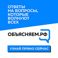 В России с 1 марта 2022 года запущена платформа ОБЪЯСНЯЕМ.РФ
