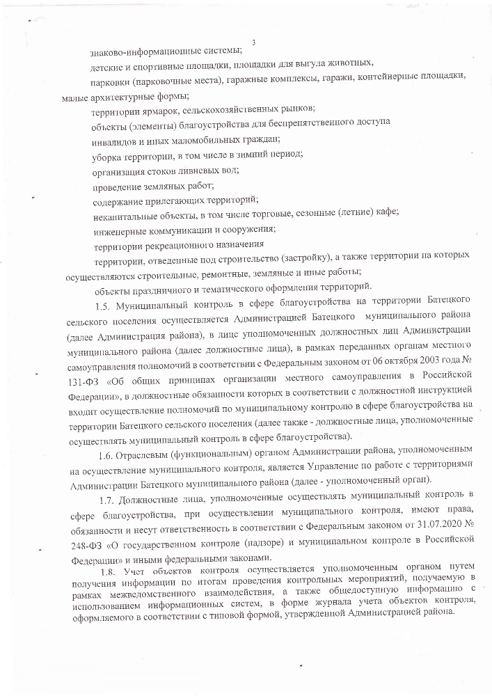 Об утверждении Положения омуниципальном контроле в сфере благоустройства на территории Батецкогосельского поселения