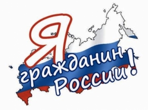 Муниципальный этап конкурса сочинений «Я – гражданин России»