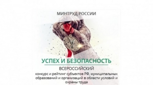 Всероссийский конкурс на лучшую организацию работ в области условий и охраны труда «Успех и безопасность»