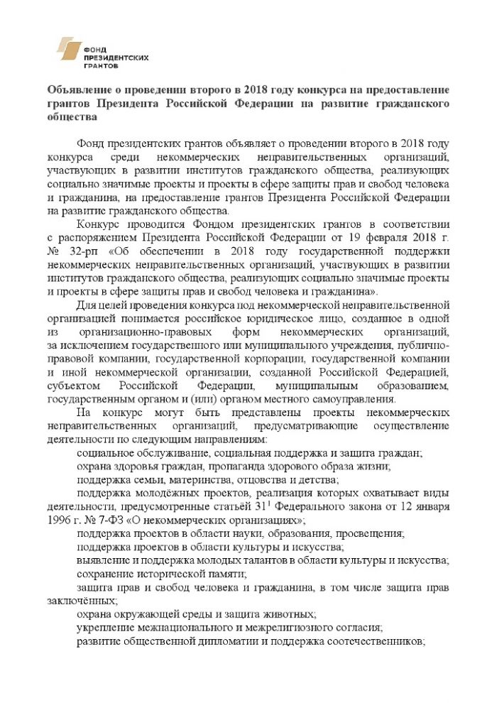 Объявление о проведении второго в 2018 году конкурса на предоставление грантов Президента Российской Федерации на развитие гражданского  общества 