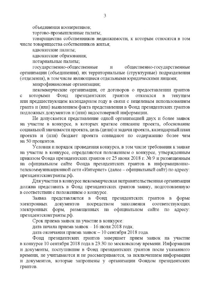 Объявление о проведении второго в 2018 году конкурса на предоставление грантов Президента Российской Федерации на развитие гражданского  общества 