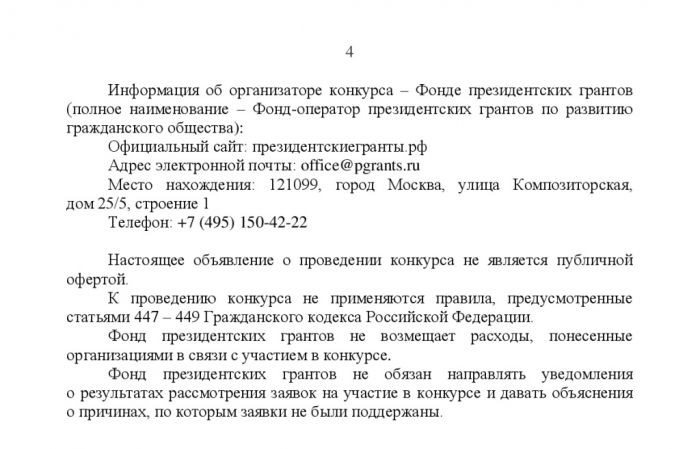 Объявление о проведении второго в 2018 году конкурса на предоставление грантов Президента Российской Федерации на развитие гражданского  общества 