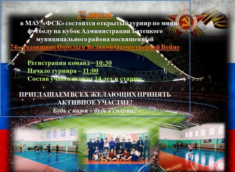 27 апреля в МАУ «ФСК» состоится открытый турнир по мини-футболу