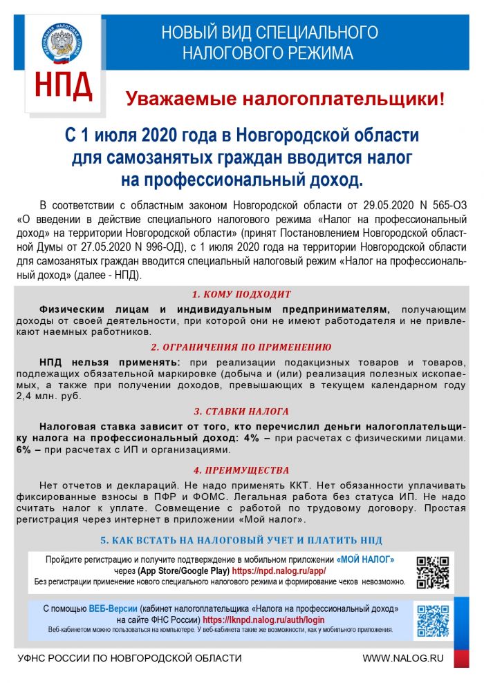 С 1 июля 2020 года в Новгородской области для самозанятых граждан вводится налог на профессиональный доход.