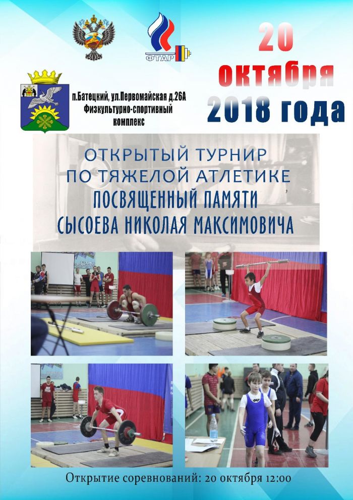 Открытый турнир по тяжёлой атлетике, посвящённый памяти Николая Максимовича Сысоева