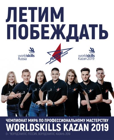 Информационные материалы WorldSkills Competition 2019