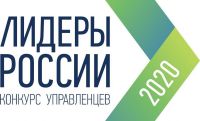 О Всероссийском конкурсе управленцев «Лидеры России 2020»