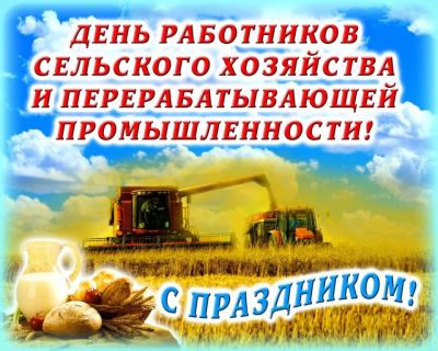 С Днём работников сельского хозяйства и перерабатывающей промышленности!
