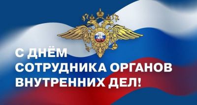 С Днём сотрудников органов внутренних дел Российской Федерации! 