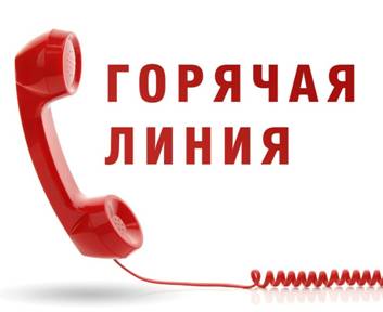 Горячие телефонные линии для приема обращений населения по вопросам нелегальных трудовых отношений