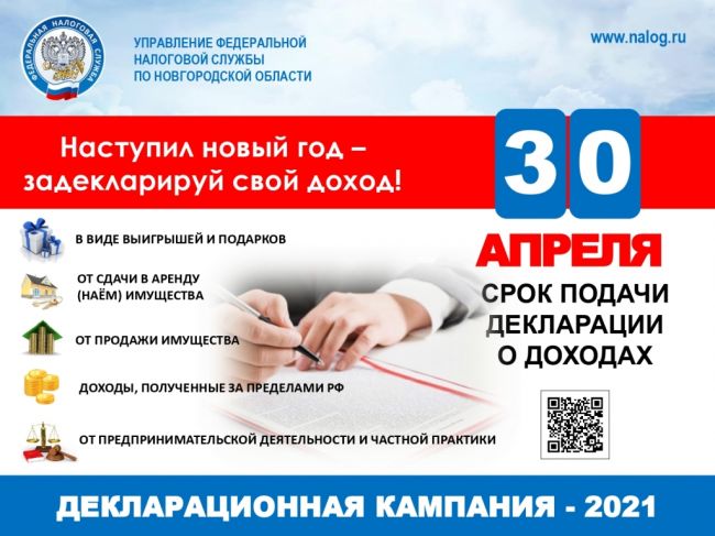 Управление Федеральной налоговой службы по Новгородской области информирует