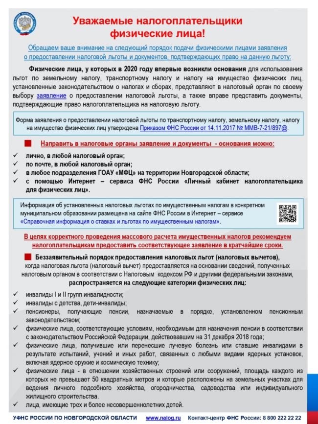 Управление Федеральной налоговой службы по Новгородской области информирует