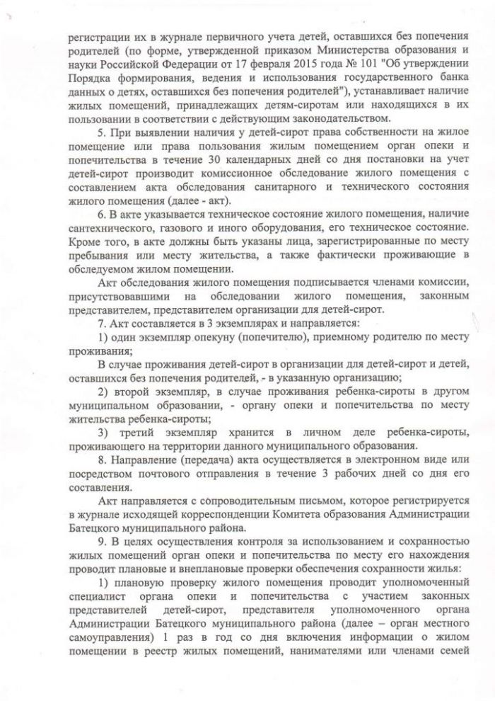 Постановление от 17.06.2019 № 422 Об утверждении Порядка осуществления контроля за использованием и сохранностью жилых помещений, нанимателями или членами семей нанимателей по договорам социального найма либо собственниками которых являются дети-сироты и дети, оставшиеся без попечения родителей, за обеспечением надлежащего санитарного и технического состояния жилых помещений, а также осуществления контроля за распоряжением ими