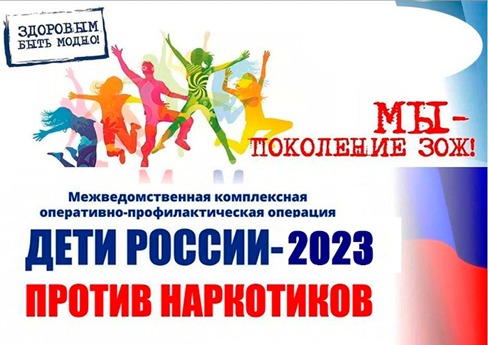 Межведомственная комплексная оперативно-профилактическая операция  «Дети России 2023»