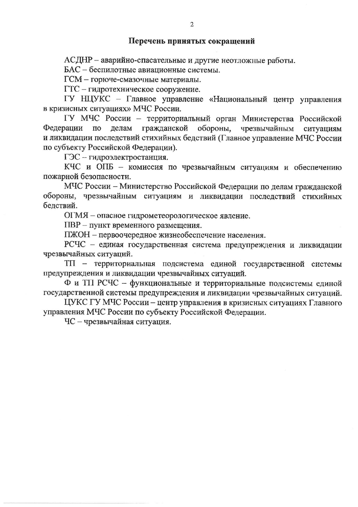 Методические рекомендации по организации подготовки и сопровождения паводкоопасного периода на территории субъекта Российской Федерации