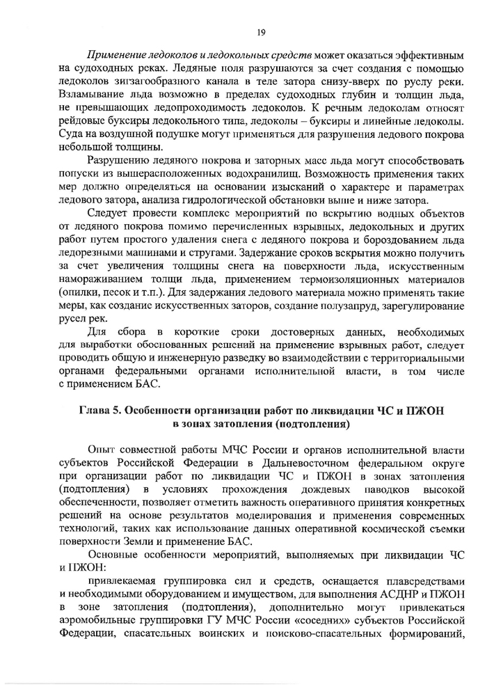 Методические рекомендации по организации подготовки и сопровождения паводкоопасного периода на территории субъекта Российской Федерации