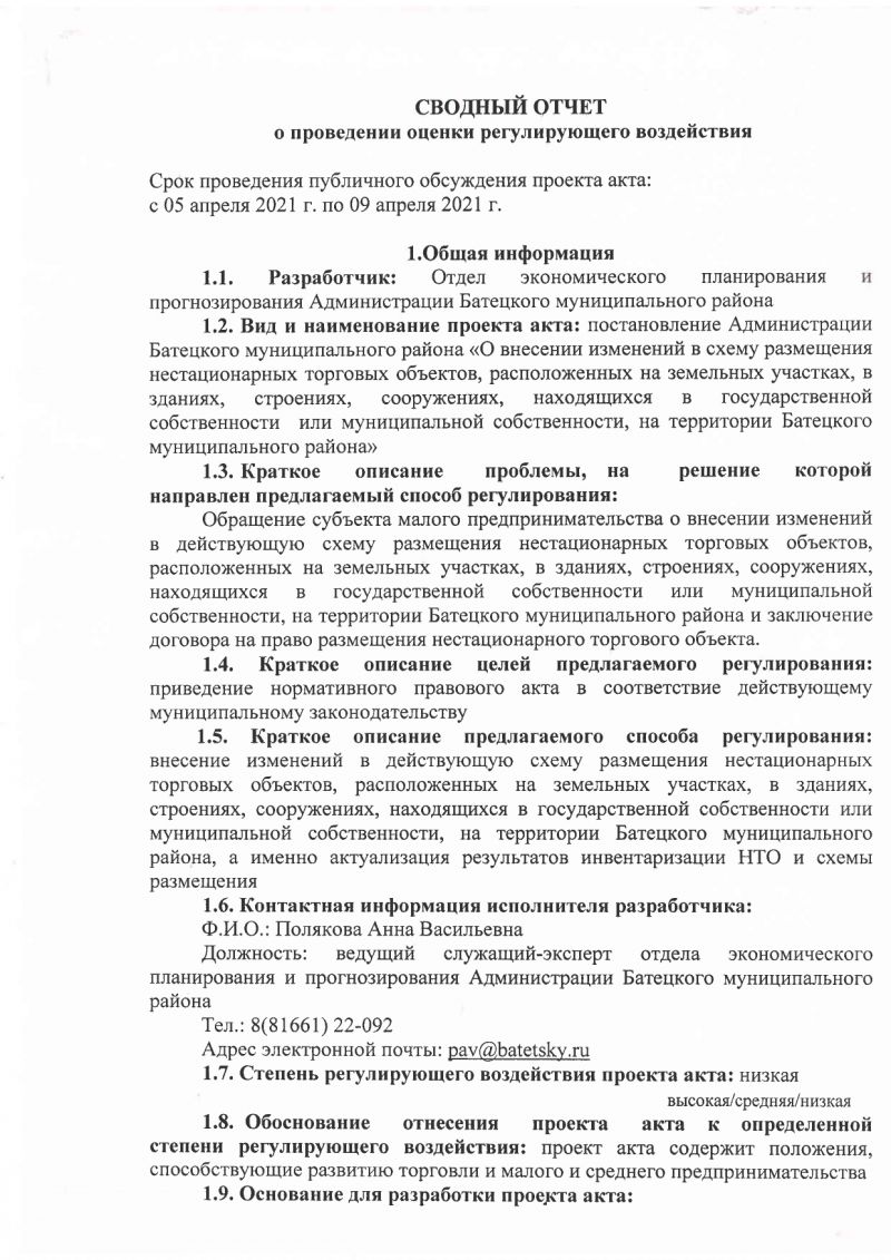 Сводный отчет о  проведении оценки регулирующего воздействия проекта постановления Администрации Батецкого муниципального района «О внесении изменений в схему размещения нестационарных торговых объектов, расположенных на земельных участках, в зданиях, строениях, сооружениях, находящихся в государственной собственности  или муниципальной собственности, на территории Батецкого муниципального района»