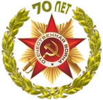 Официальная эмблема празднования 70-й годовщины Победы в Великой Отечественной войне 1941-1945 годов