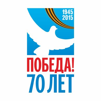 Официальный логотип празднования 70-й годовщины Победы в Великой Отечественной войне 1941-1945 годов