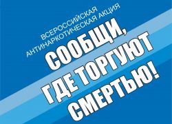 Общероссийская антинаркотическая акция  «Сообщи, где торгуют смертью!»