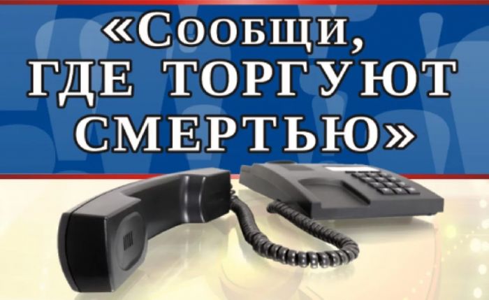 Проводится ежегодная Общероссийская антинаркотическая акция «Сообщи, где торгуют смертью» 