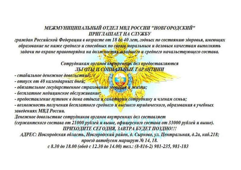 Межмуниципальный отдел МВД России "Новгородский" приглашает на службу